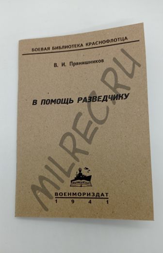 В помощь разведчику 1941 (репринтное издание)