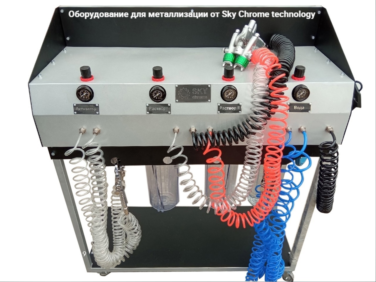 Оборудование для химической металлизации от Скай Хром + 20 кв. м концентратов для нанесения зеркала