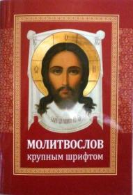 Молитвослов крупным шрифтом