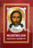 Молитвослов крупным шрифтом