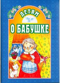 Детям о бабушке. Православная детская литература