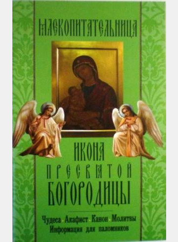 Икона Пресвятой Богородицы Млекопитательница. Чудеса. Акафист. Канон. Молитвы. Информация для паломников