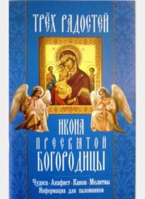 Икона Пресвятой Богородицы Трех Радостей. Чудеса. Акафист. Канон. Молитвы. Информация для паломников