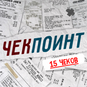 "Чекпоинт" от ПРИДУМЩИКИ (15 чеков)