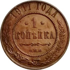 1 КОПЕЙКА 1911 г. СПБ . ОРИГИНАЛ, НИКОЛАЙ 2