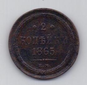 2 копейки 1865 Александр II XF