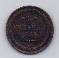 2 копейки 1865 Александр II XF