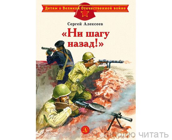 Ни шагу назад