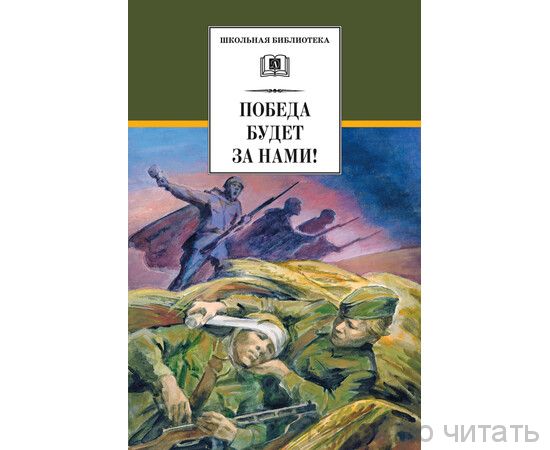 Победа будет за нами!