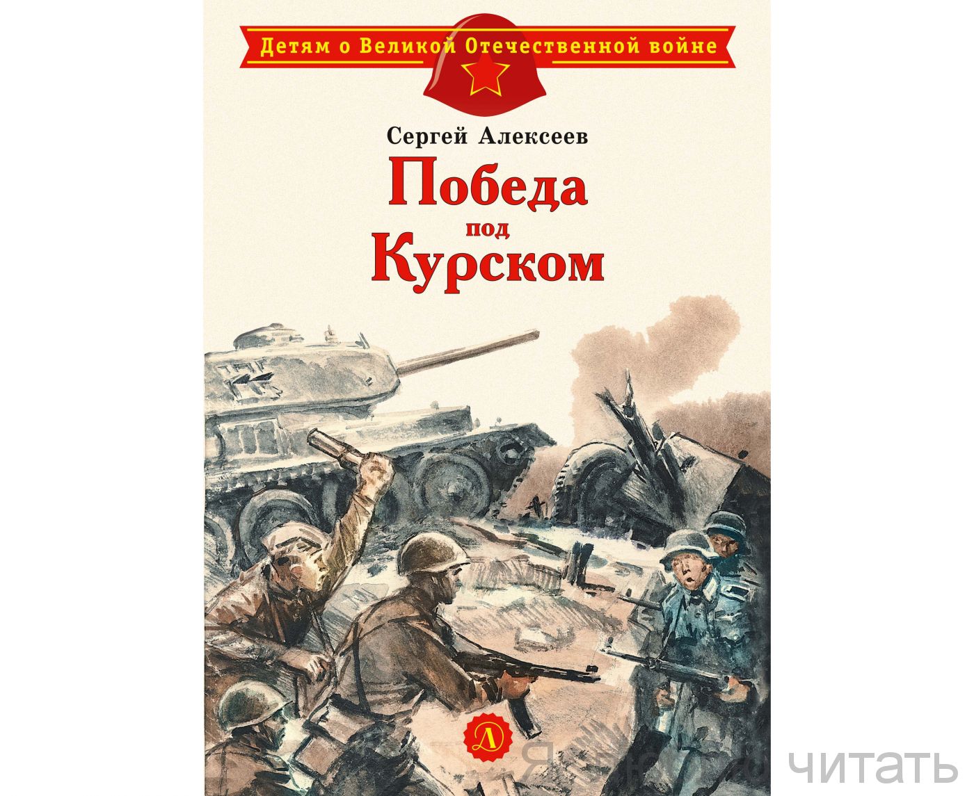 Победа под Курском.