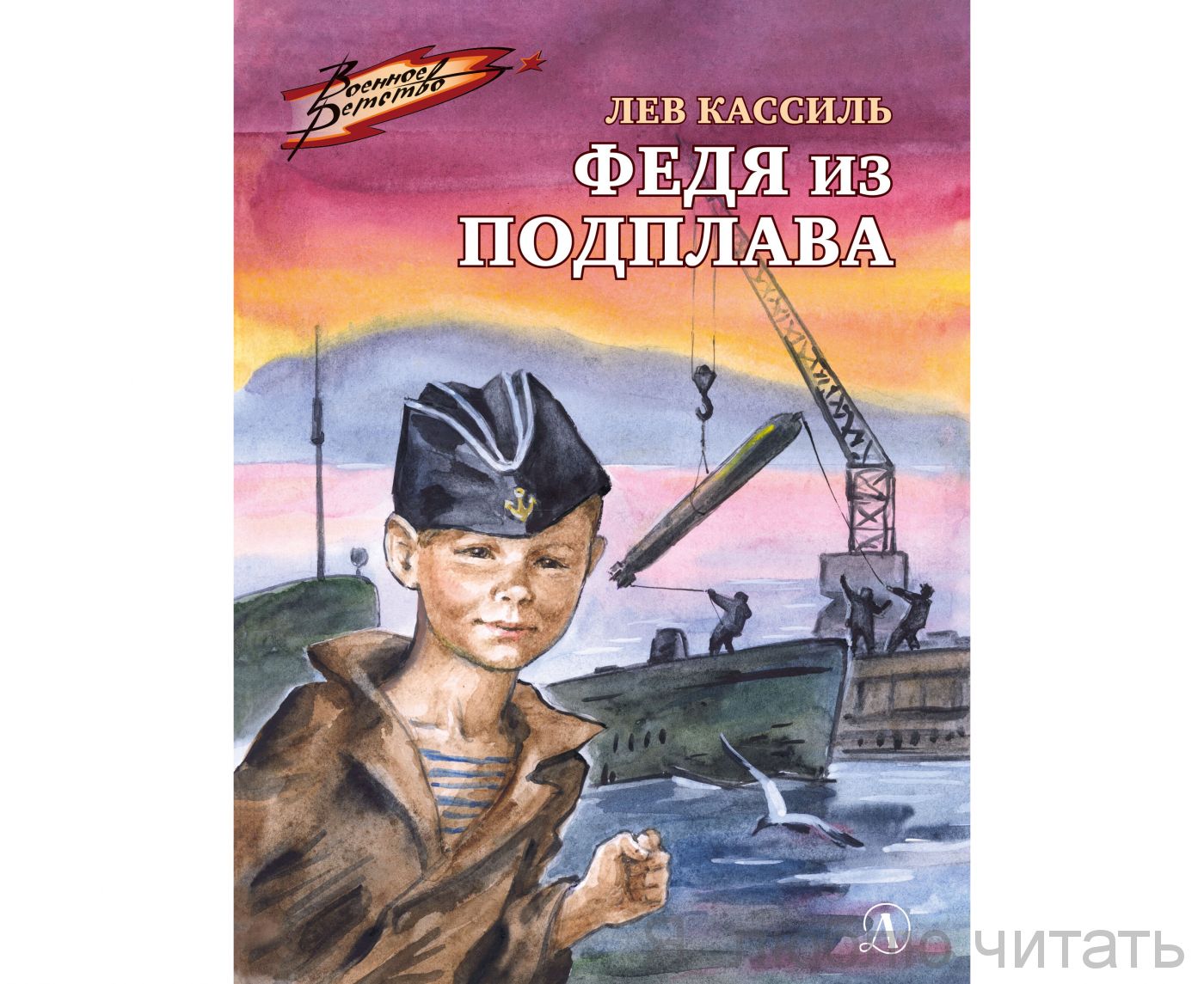 Федя из подплава