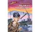 Федя из подплава