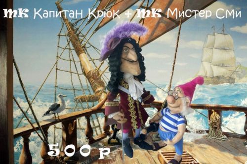 [Игрушка] Мастер класс Капитан крюк и Мистер Сми (Бэла Агрба)
