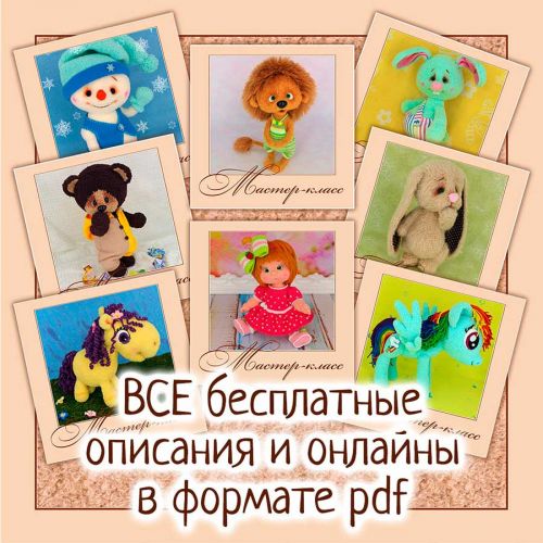 [Игрушки] Сборник мастер-классов (Анна Садовская)