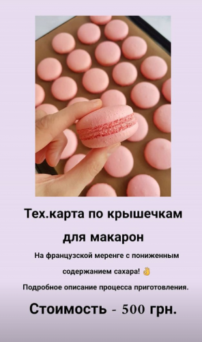 [Кондитерка] Тех.карта по крышечкам для макарон (kate_andcake)