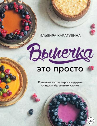 [Кондитерка] Выпечка - это просто (ILzira Karaguzina)