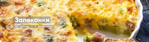 [Mentoreum] Запеканки. 20 уроков + 1 бесплатный (Наталия)
