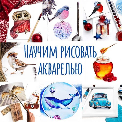 [Pixel] Учим рисовать акварелью (Анастасия Гудкова)