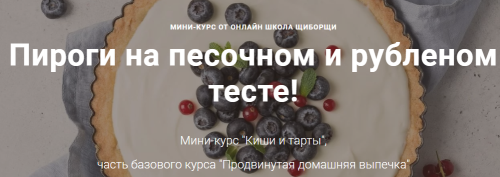 [Щиборщи] Киши и тарты (Евгений Гансецкий)