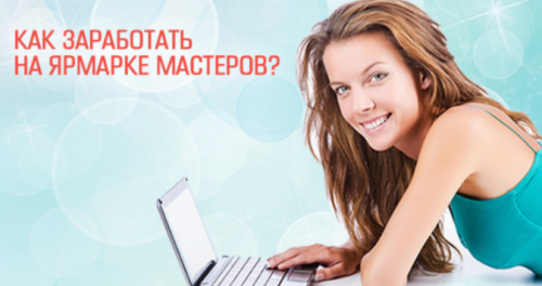 [Школа заработка рукоделием Гузель и Сергея Костына] Как продавать на Ярмарке Мастеров