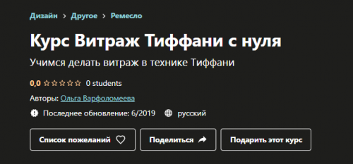[Udemy] Курс Витраж Тиффани с нуля (Ольга Варфоломеева)