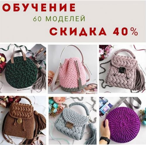 [Вязание] Комплект МК по 60 сумкам (alla_crochet_handmade_bags)