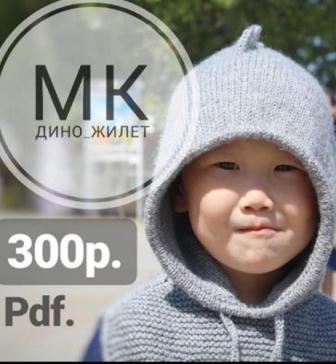 [Вязание] МК Дино-жилет (Кристина Nickostamor_knitwear)