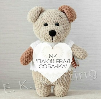[Вязание] МК Плюшевая собачка (e.k._knitting)