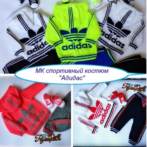 [Вязание] Спортивный костюм «Аdidas» (Юлия Резницкая)