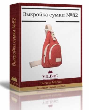 [VilBag] Выкройка универсальной сумки №82 (Вилена Малая)