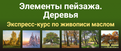[ZartSchool] Элементы пейзажа. Деревья (Татьяна Зубова)