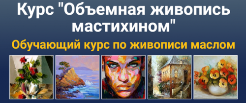 [ZartSchool] Объемная живопись мастихином (Татьяна Зубова)