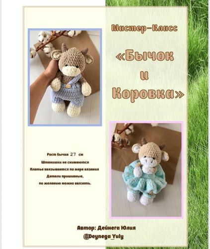 Бычок и Коровка (Юлия Дейнега)