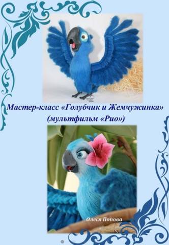 Голубчик и Жемчужинка из мультфильма Рио (Ирина Невельская)