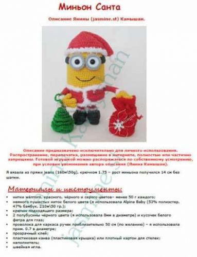 (Jasmine.st) Миньон Санта (Янина Камышан)