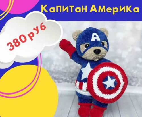 Капитан Америка (Ольга Цепляева)