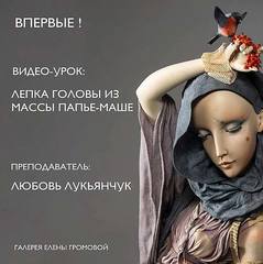 Лепка головы куклы из папье-маше (Любовь Лукьянчук)