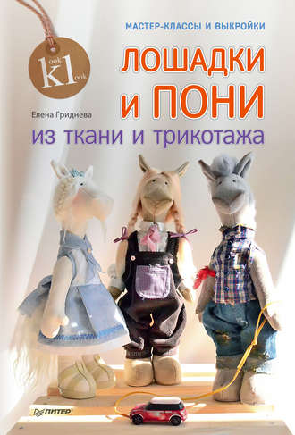 Лошадки и пони из ткани и трикотажа (Елена Гриднева)