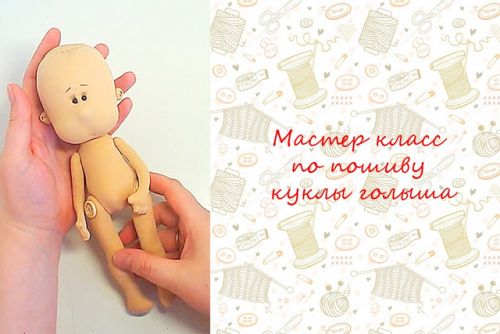 Мастер класс по пошиву куклы голыша (Ольга Комарова)