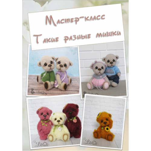 Мастер-класс Такие разный мишки (Лилия Озимок)