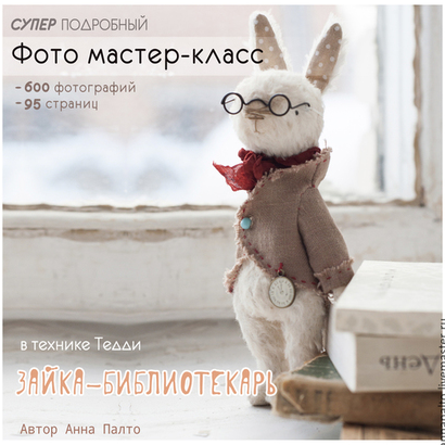 Мастер-класс 'Тедди зайка-библиотекарь' (Анна Палто)
