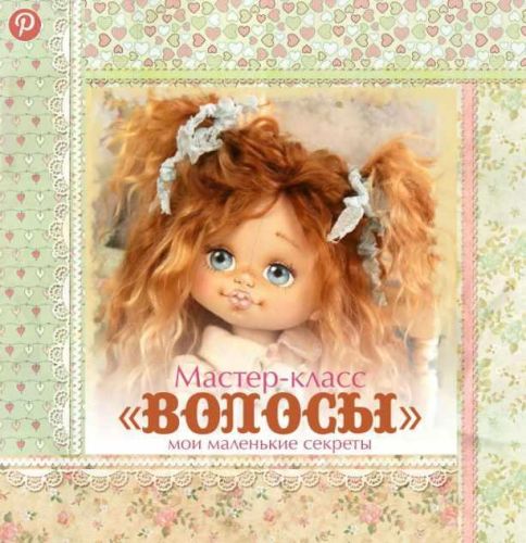 Мастер - класс 'Волосы для куклы' (кукольные нежности от Ариши )