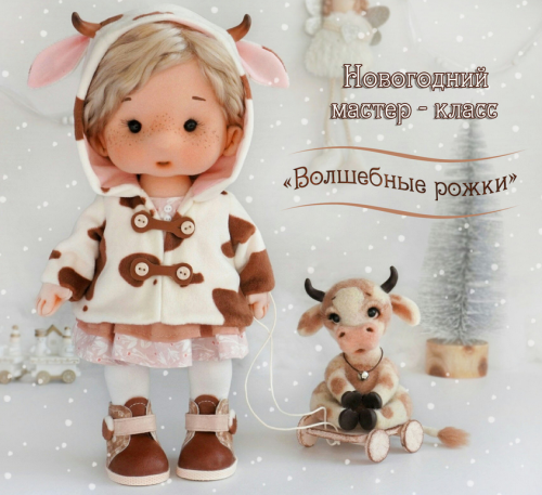 Мастер - класс 'Волшебные рожки' (Творческая мастерская 'Зулэни Доллс')