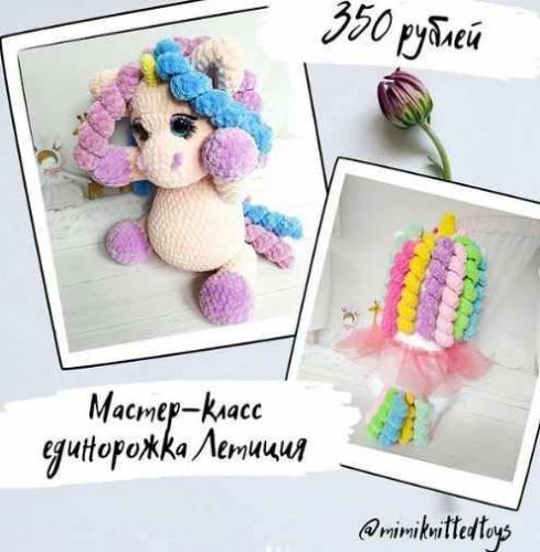 МК Единорожка Летиция (mimiknittedtoys)