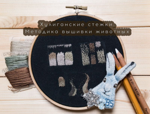 Хулиганские стежки. Основные приёмы художественной вышивки животных (Алина Берёзкина)