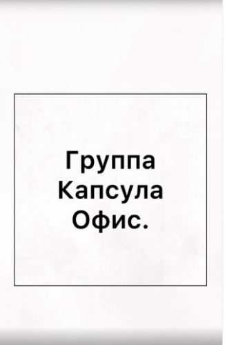 Капсула «Офис» для стандартных размеров. Закрытая группа. 2020 (Ирина Вардересян-Микаелян)