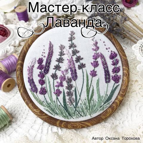 Лаванда (Оксана Торохова)