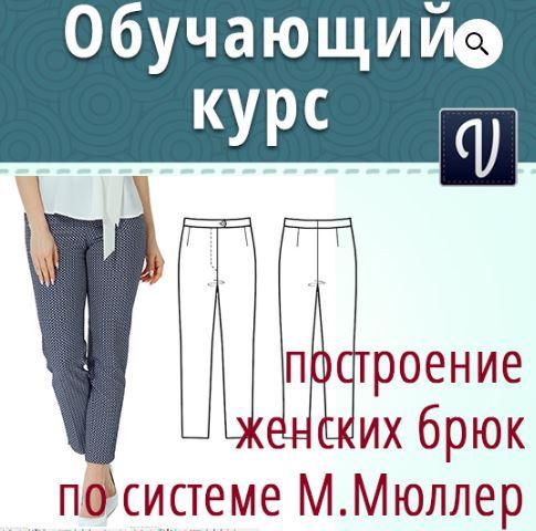 Построение выкройки брюк по системе Мюллер и сын в программе Валентина (Ольга Маризина)