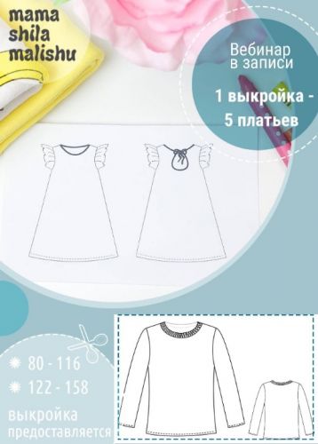 [Мама шила малышу] Моделирование (Алина Шаймуратова)