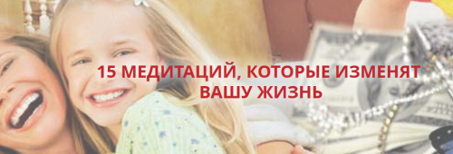 15 медитаций, которые изменят вашу жизнь (Оксана Солодовникова)